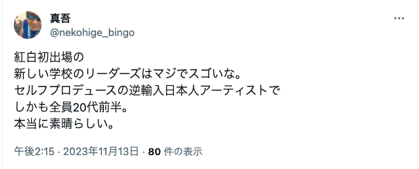 新しい学校のリーダーズを誉めているツイート