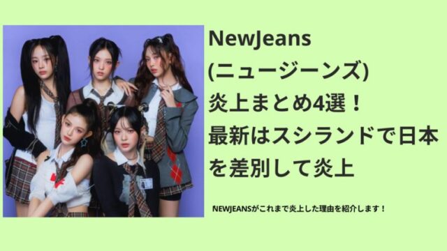 newjeans 炎上