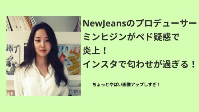 NewJeans プロデューサー 炎上