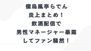 儒烏風亭らでん 炎上