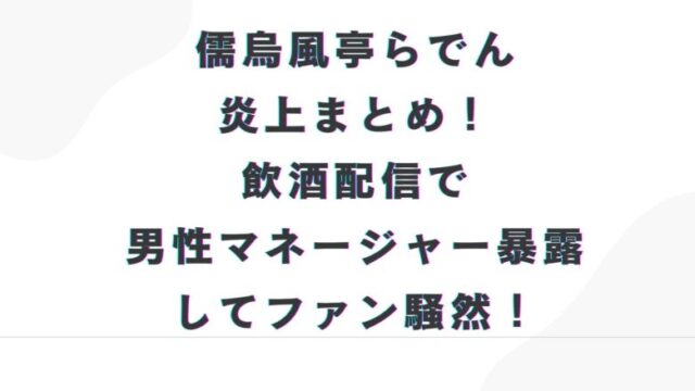 儒烏風亭らでん 炎上